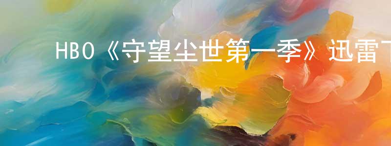 ﻿包恩的个人主页,﻿HBO《守望尘世第一季》迅雷下载/在线观看/百度云-魔幻/科幻-美剧天堂
